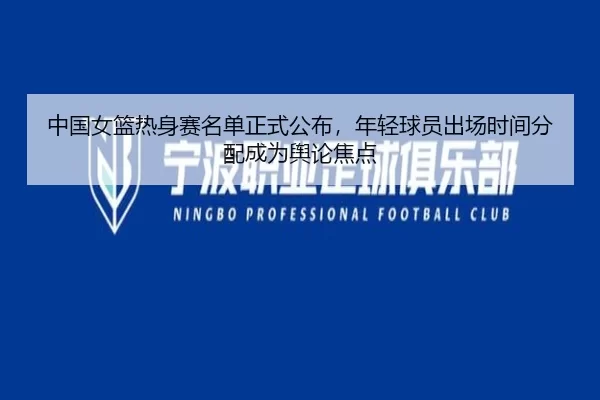 zhong-guo-nv-lan-re-shen-sai-ming-dan-zheng-shi-gong-bu-nian-qing-qiu-yuan-chu-chang-shi-jian-fen-pei-cheng-wei-yu-lun-2-769.jpg
